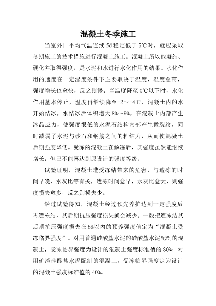 混凝土冬期施工方法的选择以及要求