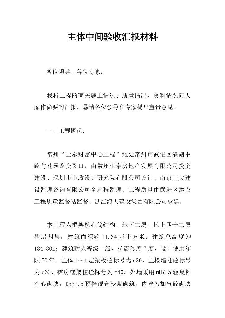 框架核心筒结构主体中间验收汇报材料