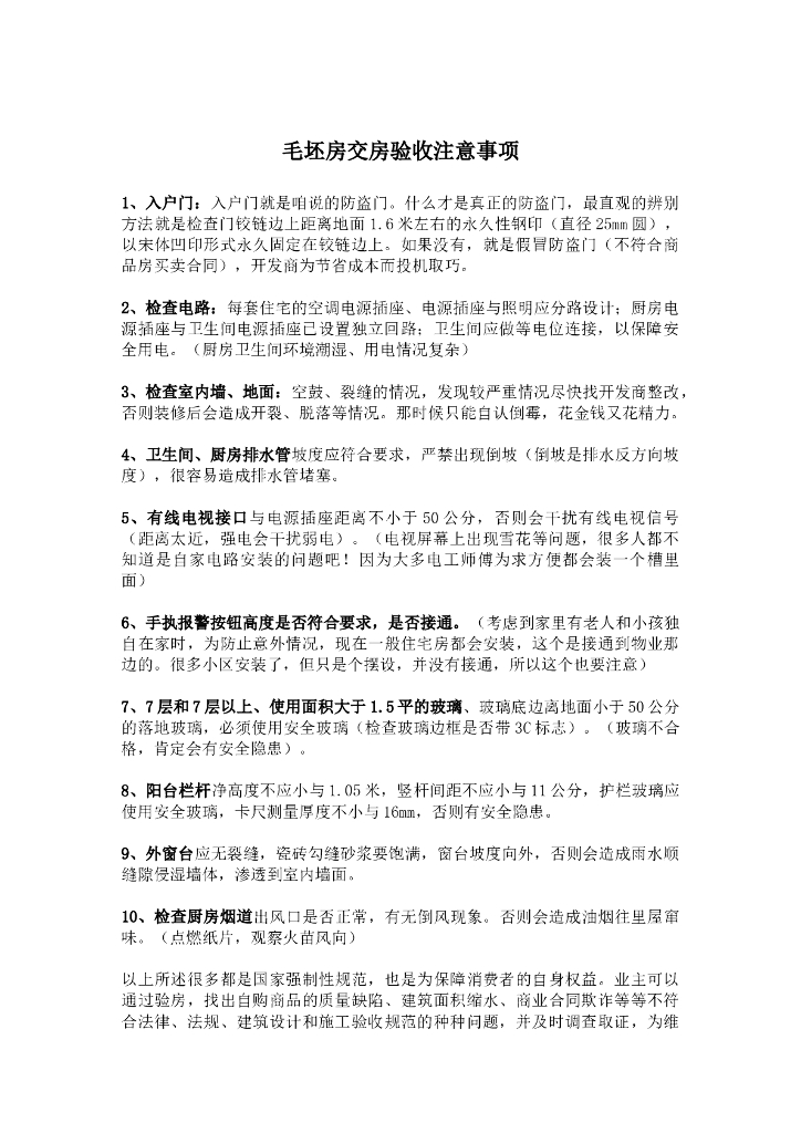 毛坯房交房验收注意事项