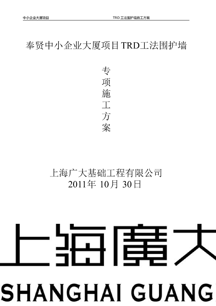 中小企业大厦项目TRD工法围护墙专项施工方案