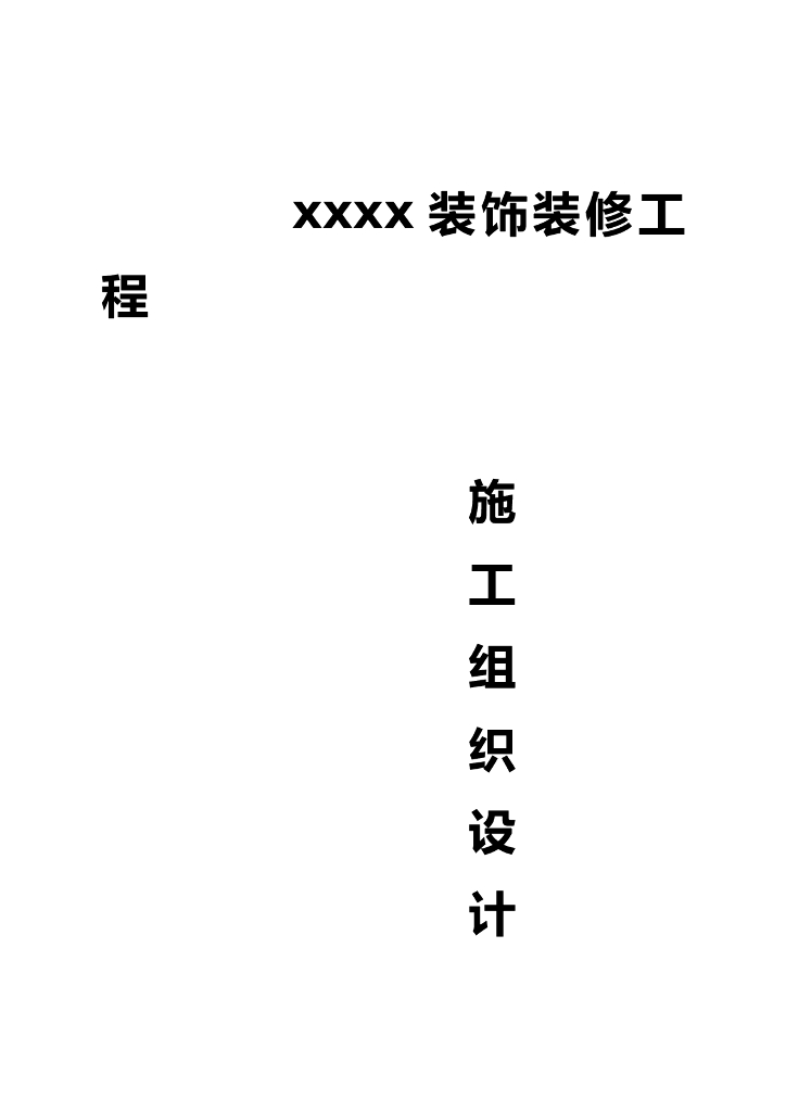 装饰装修施工组织设计（64页）