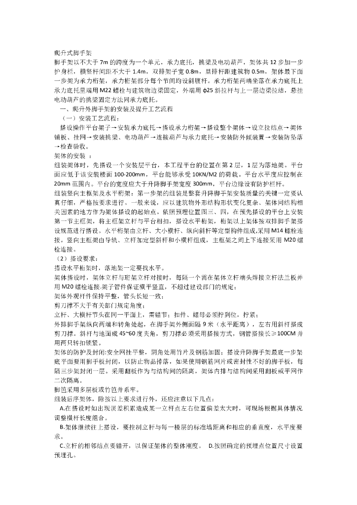 爬升外脚手架的安装及提升工艺流程