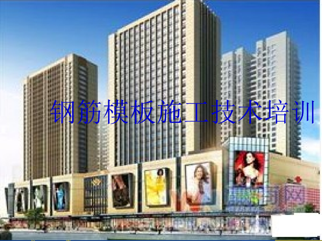 钢筋模板施工技术培训177页