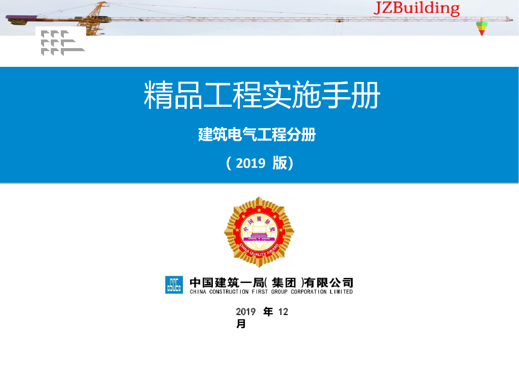 国企精品工程实施手册电气工程分册2019