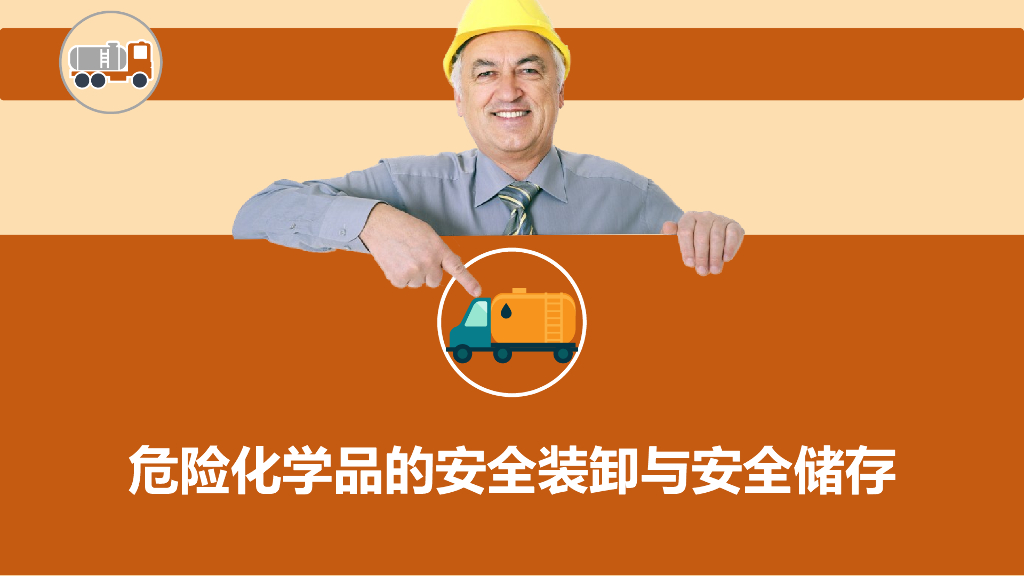 危险化学品的安全装卸与安全储存32页