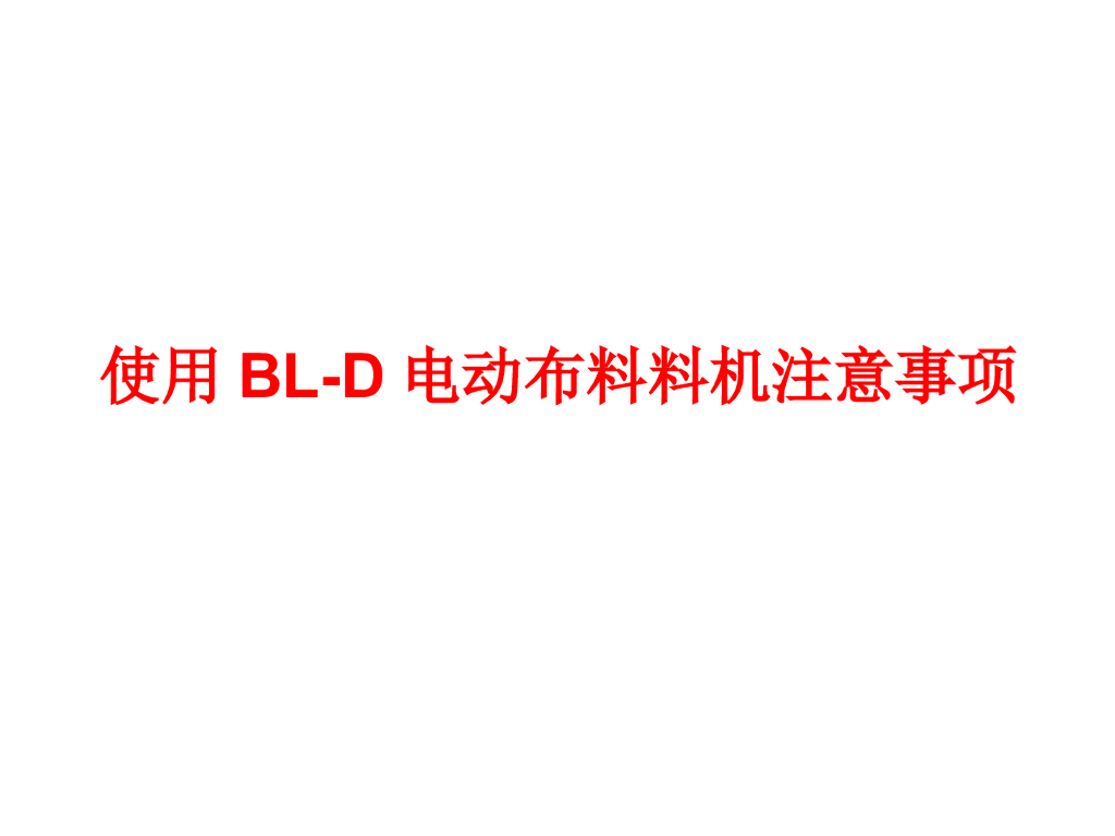 使用BL-D电动布料机注意事项