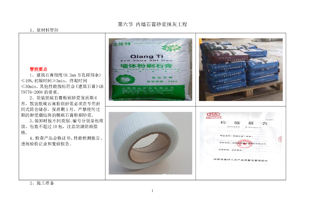 【央企】内墙石膏砂浆抹灰工程样板图册
