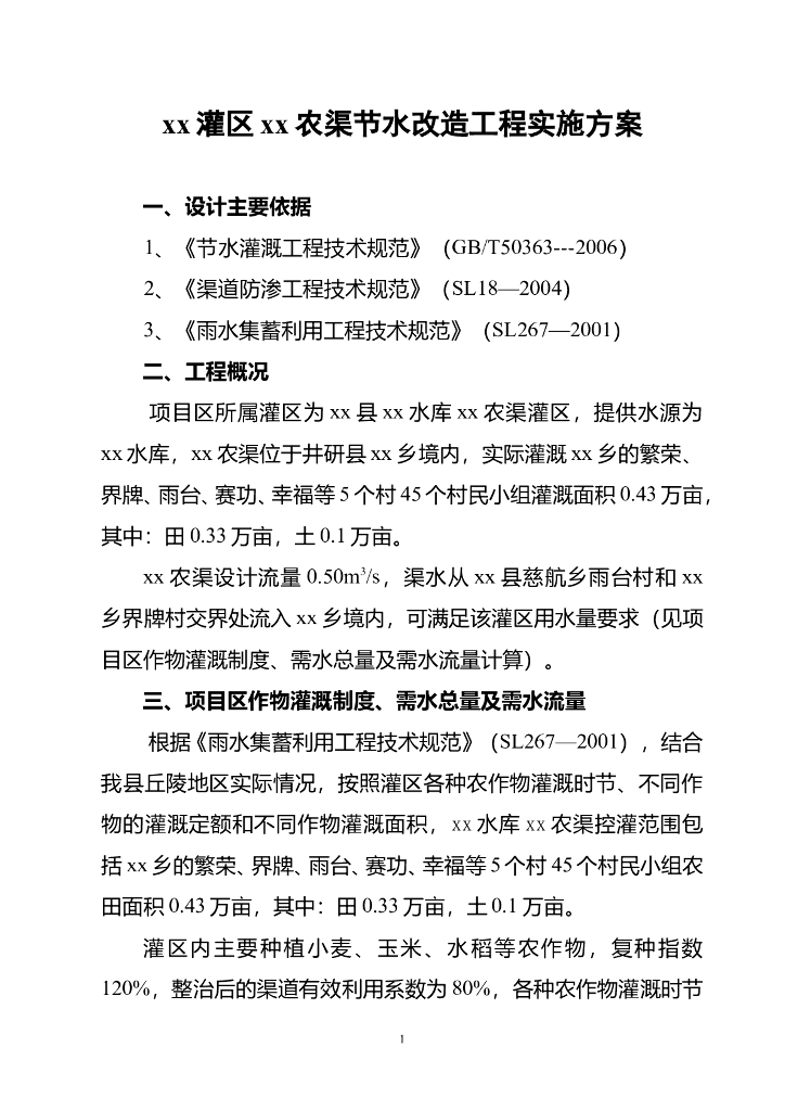 黑龙滩灌区某节水改造工程实施方案