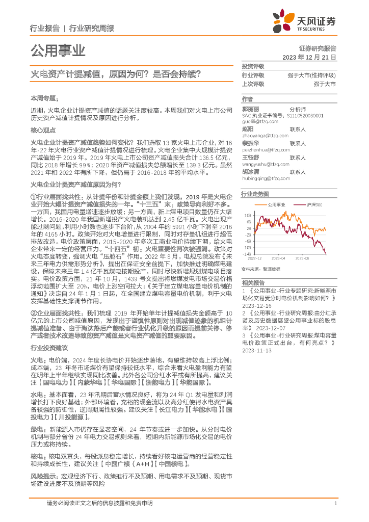 天风证券：公用事业行业研究周报：火电资产计提减值，原因为何？是否会持续？