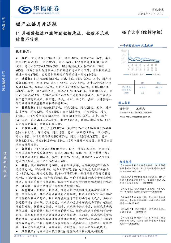 华福证券：锂产业链月度追踪：11月碳酸锂进口激增致锂价承压，锂价不乐观股票不悲观