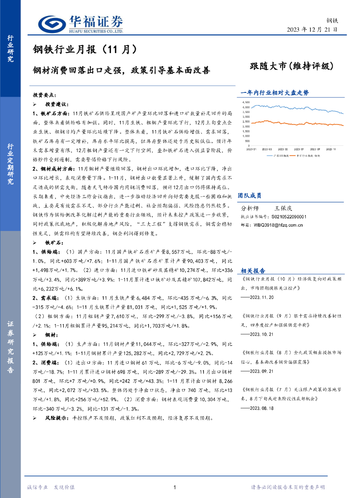 华福证券：钢铁行业月报（11月）：钢材消费回落出口走强，政策引导基本面改善