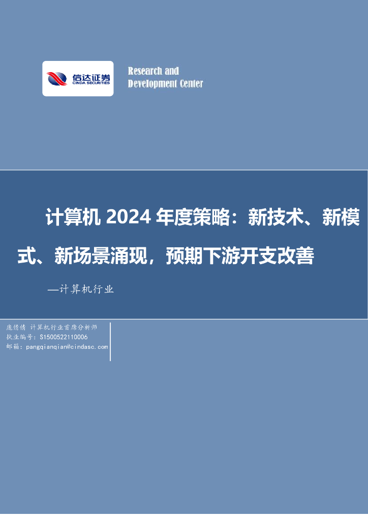 信达证券:计算机2024年度策略:新技术、新模式、新场景涌现,预期下游开支改善