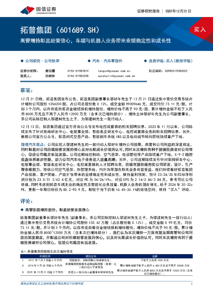 国信证券:拓普集团(601689)-高管增持彰显经营信心,车端与机器人业务带来业绩确定性和成长性