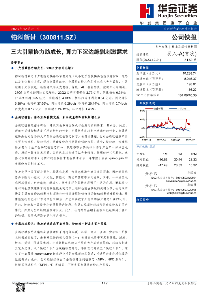 华金证券：铂科新材（300811）-三大引擎协力助成长，算力下沉边缘侧刺激需求