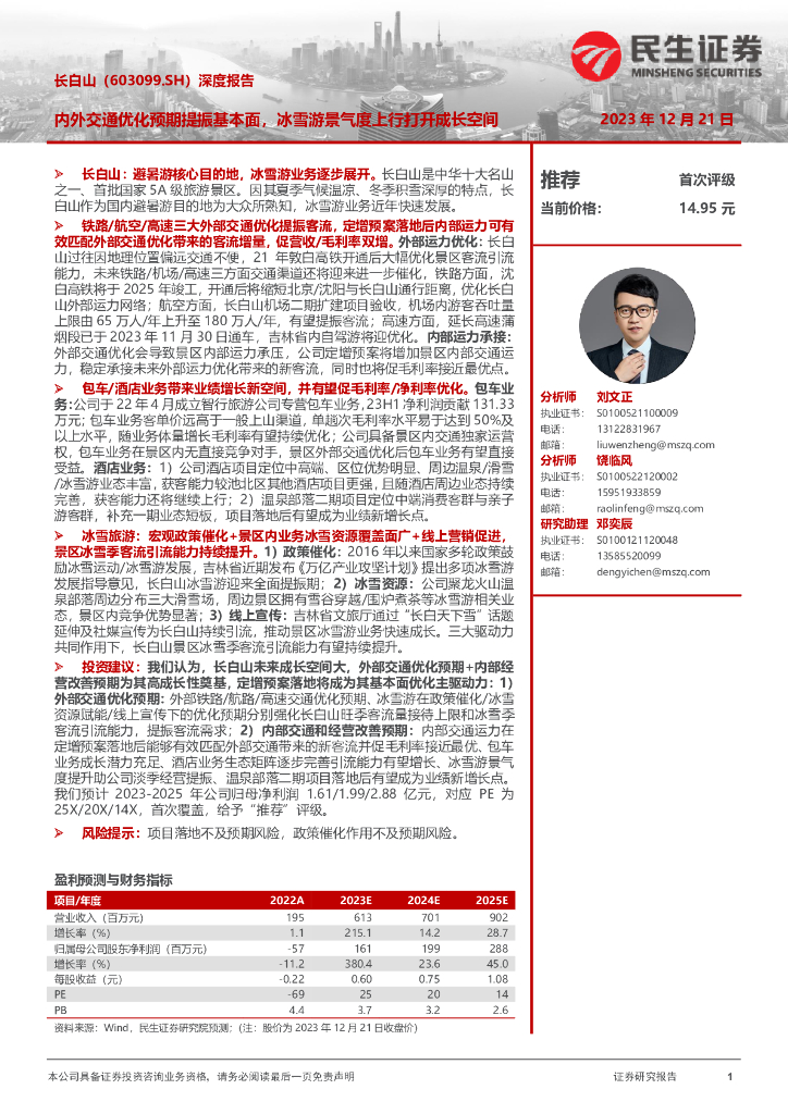 民生证券：长白山（603099）-深度报告：内外交通优化预期提振基本面，冰雪游景气度上行打开成长空间