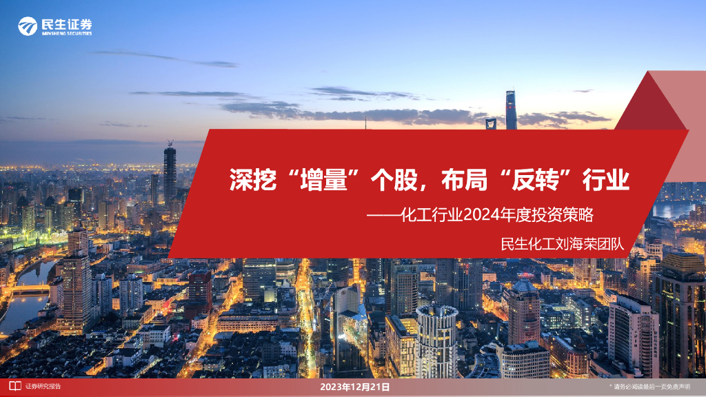 民生证券：化工行业2024年度投资策略：深挖“增量”个股，布局“反转”行业