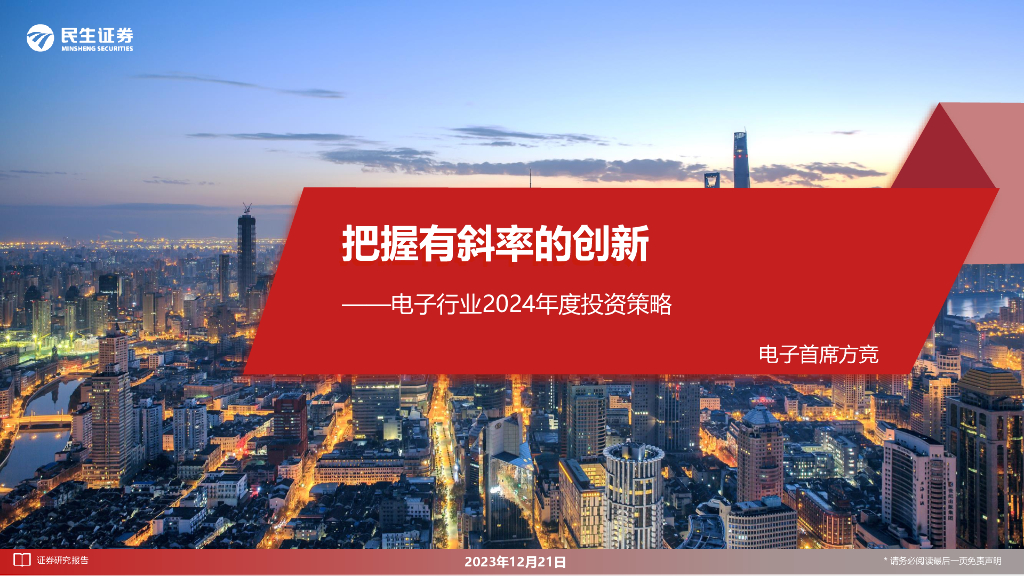 民生证券：电子行业2024年度投资策略：把握有斜率的创新