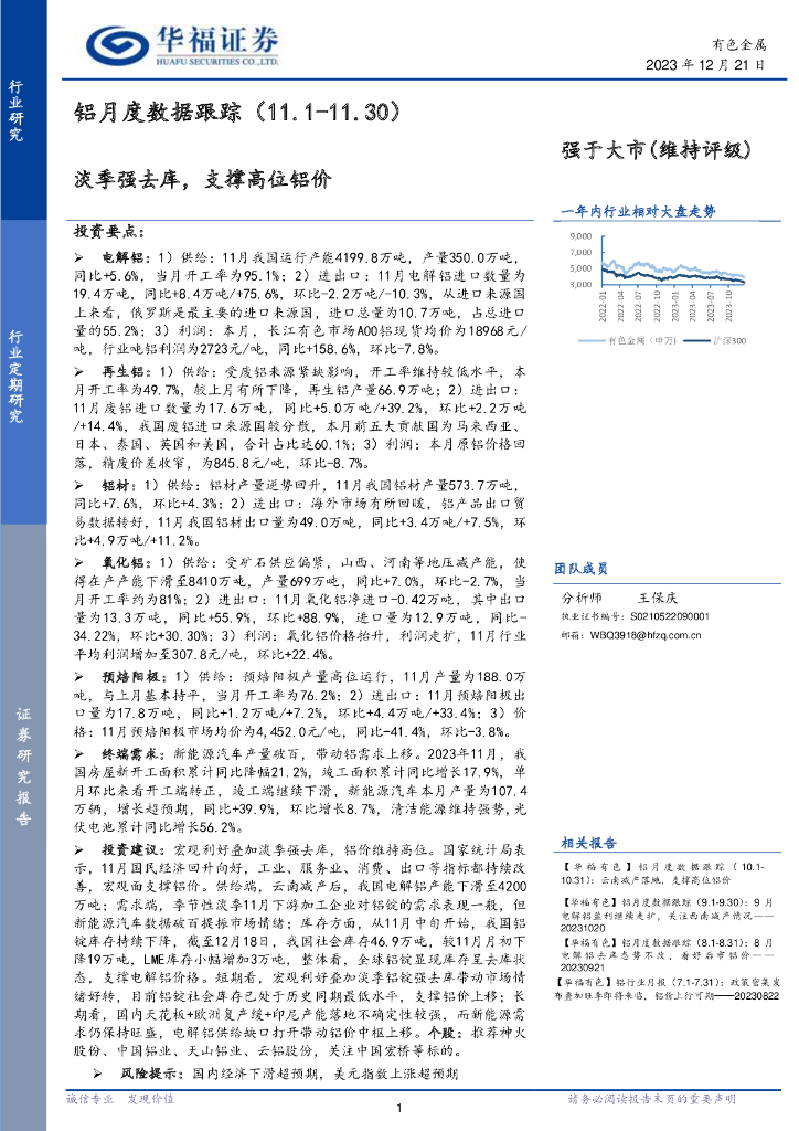 华福证券：铝月度数据跟踪：淡季强去库，支撑高位铝价