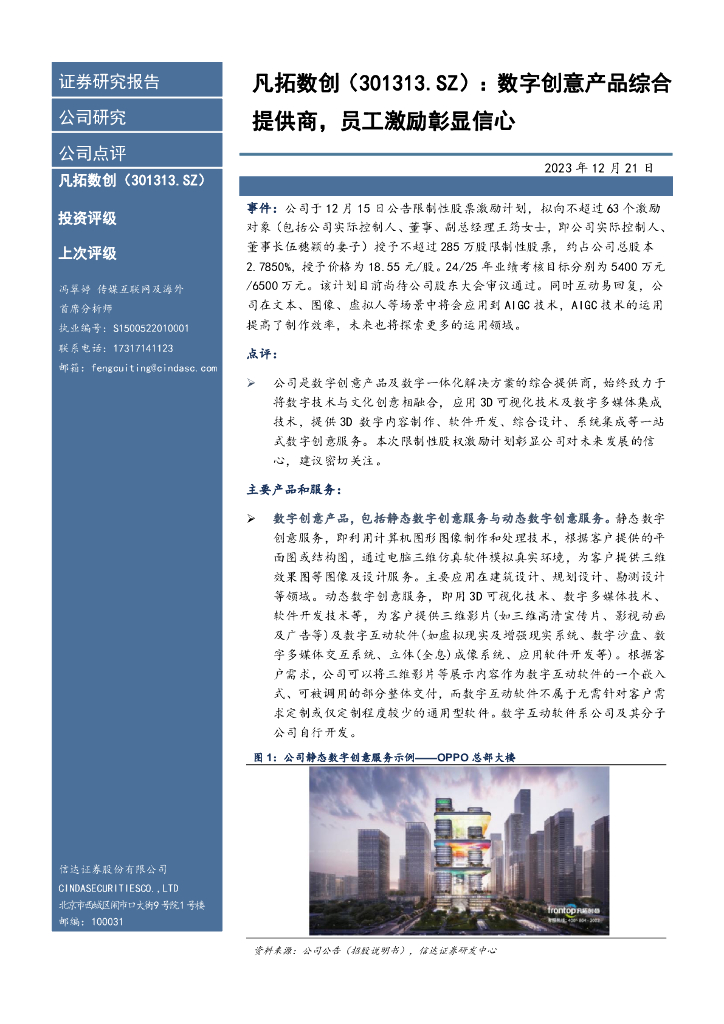信达证券：凡拓数创（301313）-数字创意产品综合提供商，员工激励彰显信心