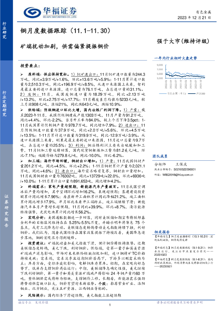 华福证券：铜月度数据跟踪：矿端扰动加剧，供需偏紧提振铜价
