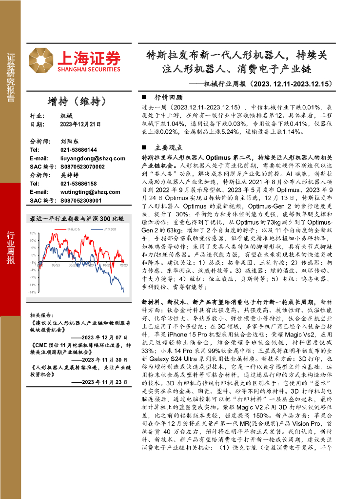 上海证券：机械行业周报：特斯拉发布新一代人形机器人，持续关注人形机器人、<em>消费电子</em>产业链