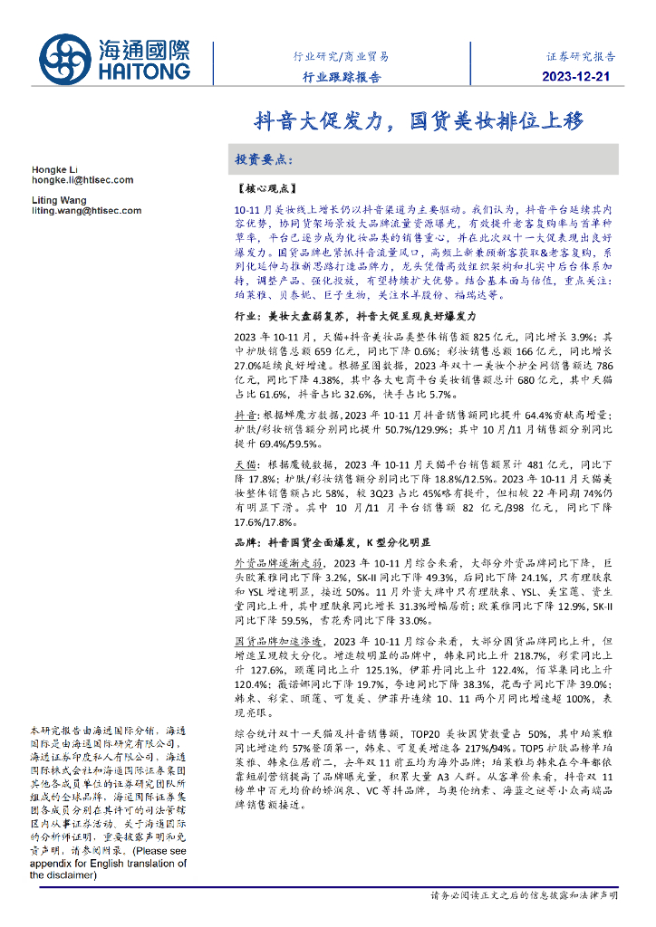 海通国际：商业贸易行业跟踪报告：抖音大促发力，国货美妆排位上移