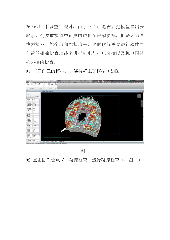 在Revit中如何运行碰撞检查