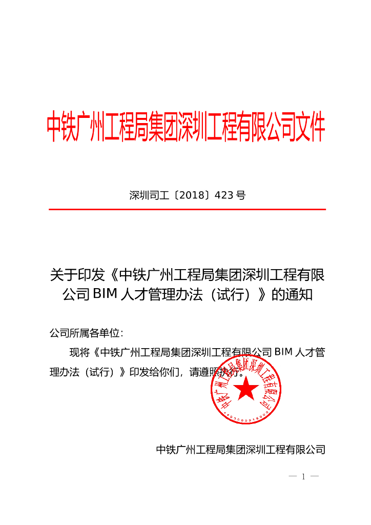 知名国企BIM人才管理办法