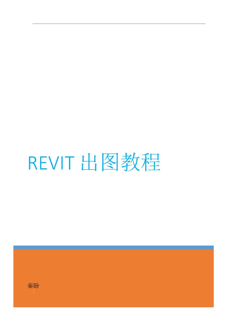 REVIT出图教程