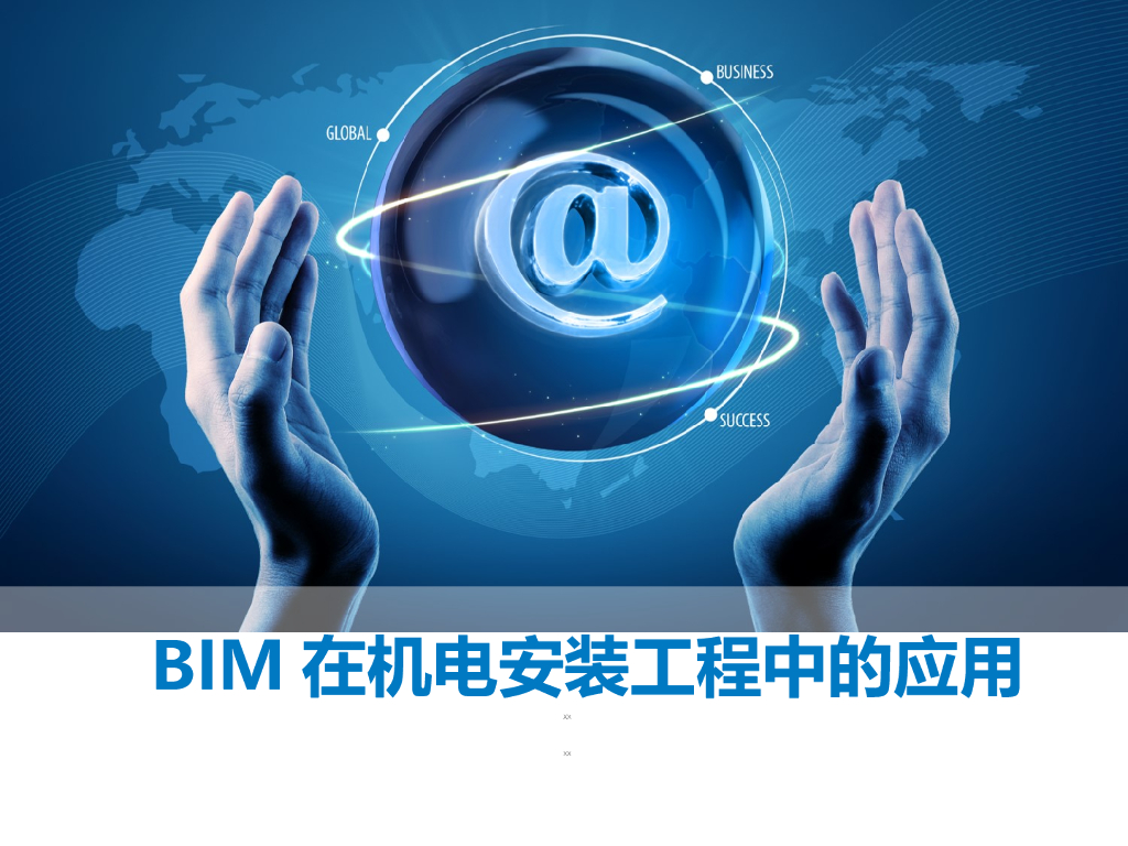 [讲义总结]建筑工程BIM技术基本知识介绍（PPT56页）