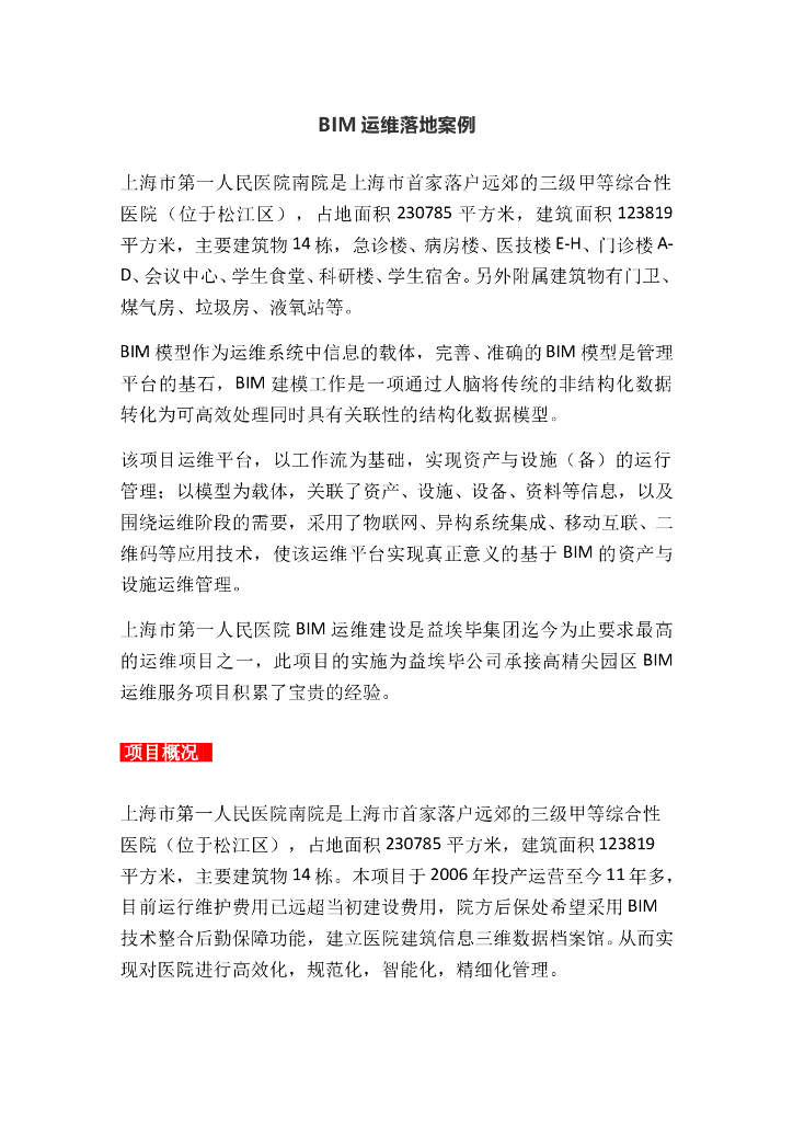BIM运维落地案例