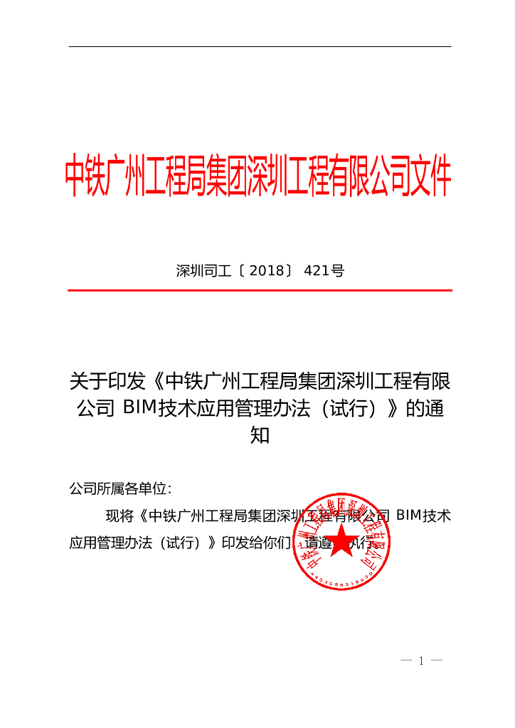 知名国企BIM技术应用管理办法word+28页