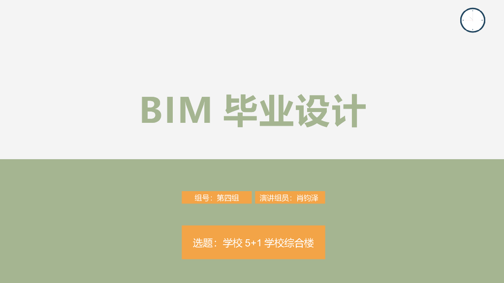 学校综合楼BIM毕业答辩ppt(32页)
