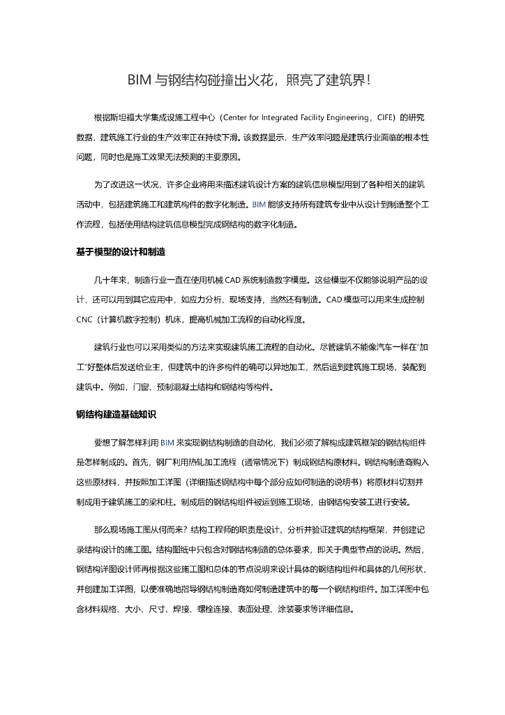 BIM与钢结构碰撞出火花，照亮了建筑界！