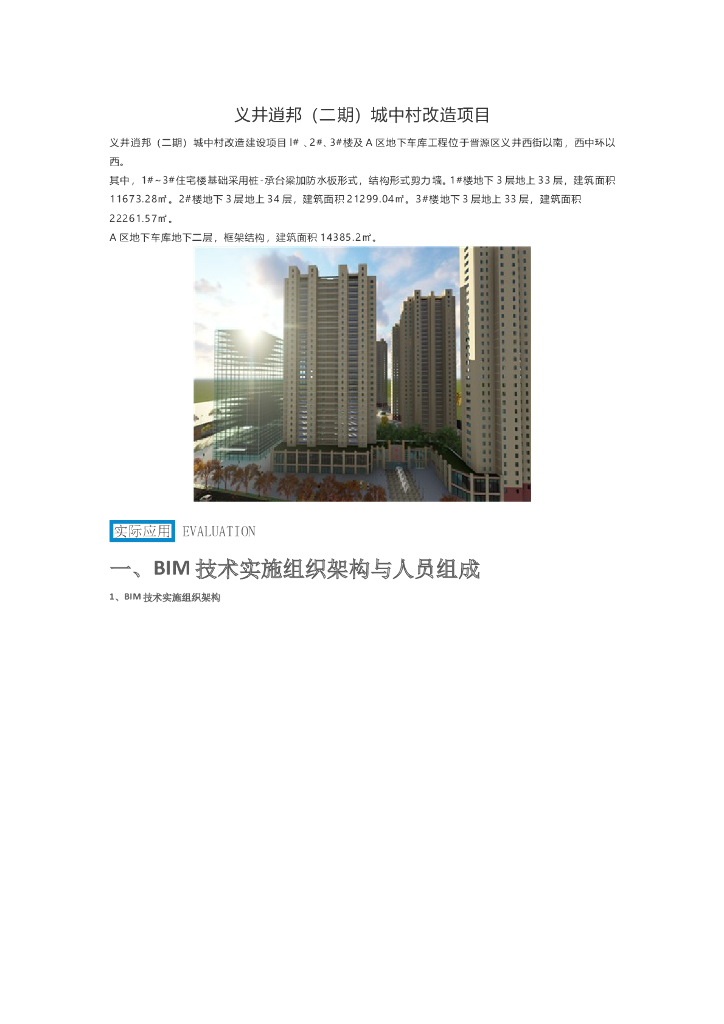 BIM技术应用于义井逍邦（二期）城中村改造项目