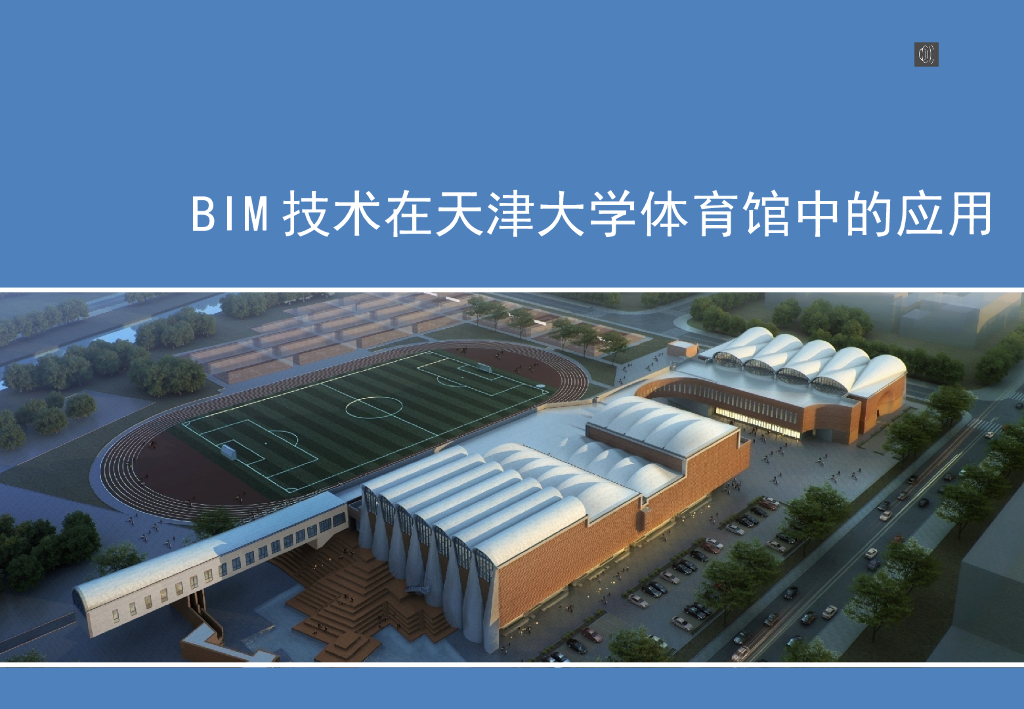BIM技术在大学体育场所中的应用PPT37页