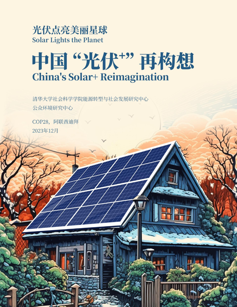 清华大学：2023中国“<em>光伏</em>”再构想报告