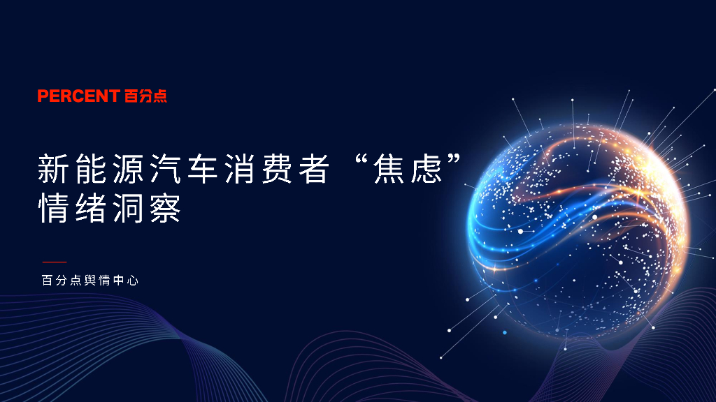 百分点：2023新<em>能源</em>汽车消费者“焦虑”情绪洞察报告 海报