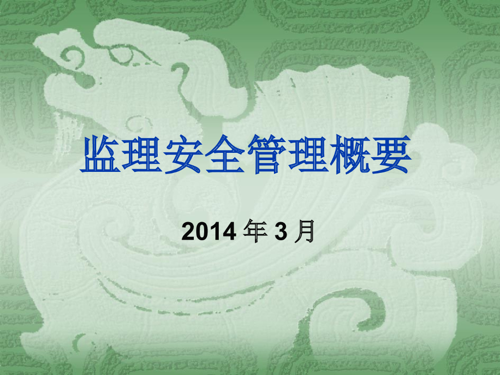 监理安全管理概要PPT讲义（69页）