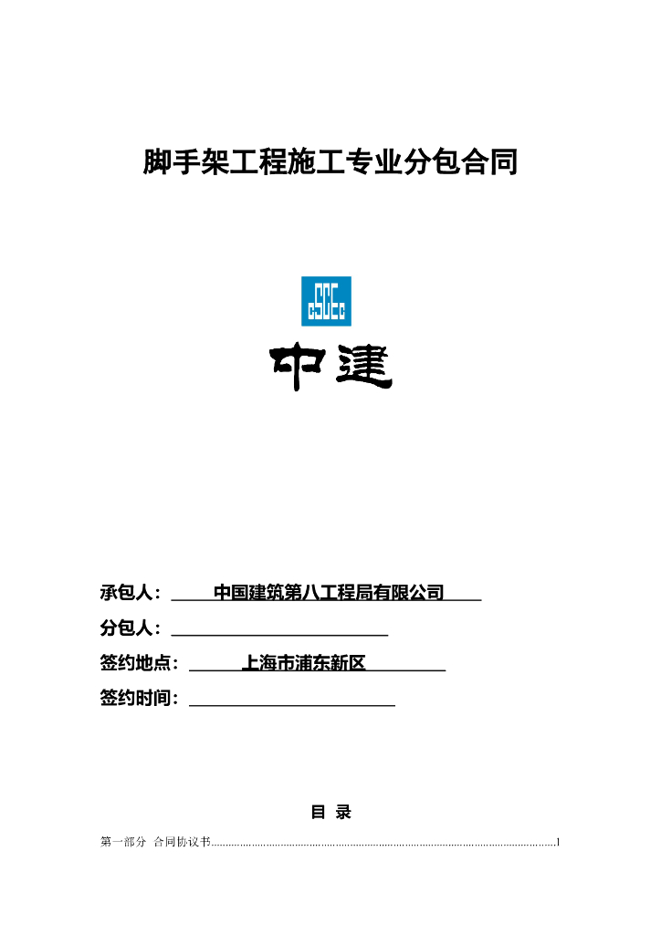 中建脚手架工程施工专业分包合同范本