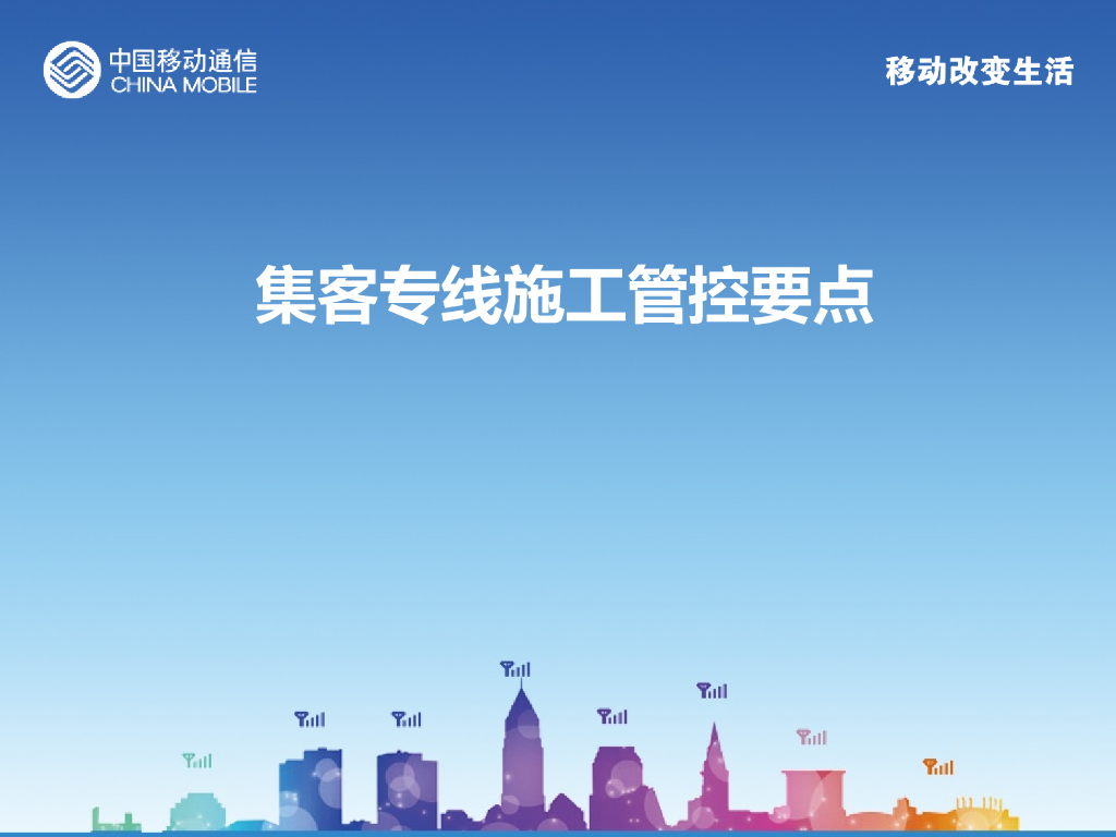 集客专线施工管控要点