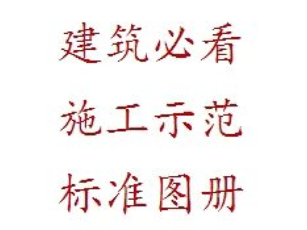中建建筑必看施工示范标准图册