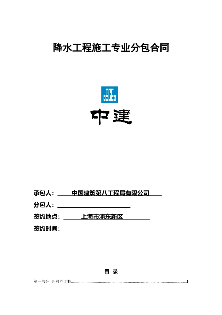 中建降水工程施工专业分包合同范本