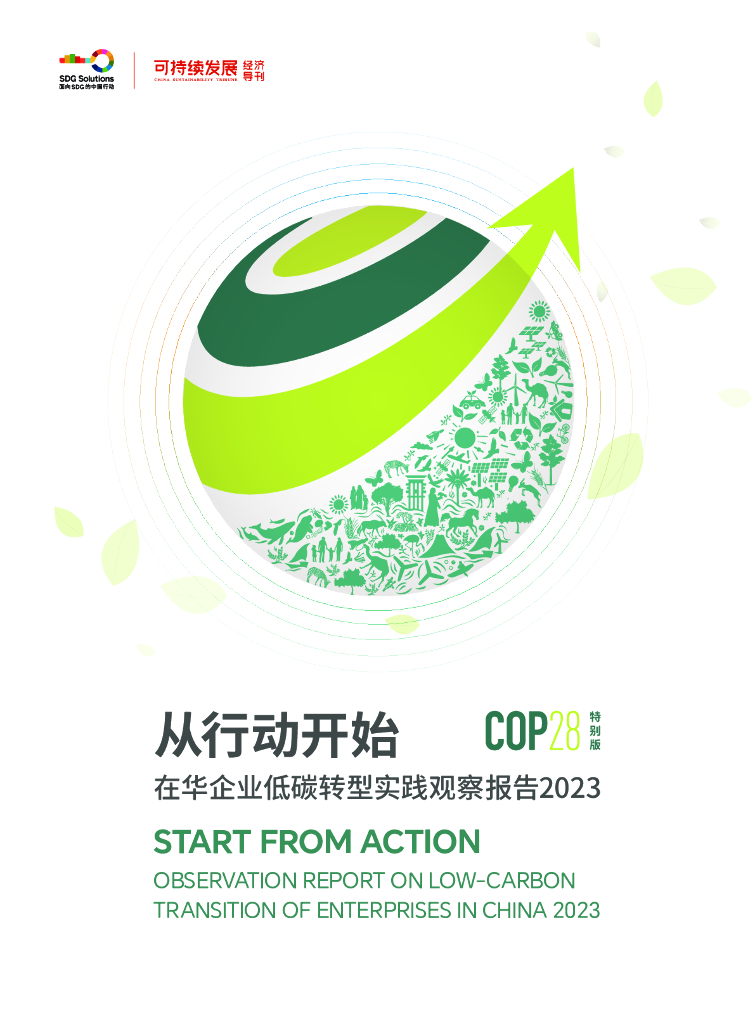 可持续发展经济导刊：从行动开始-在华企业低<em>碳</em>转型实践观察报告2023 海报