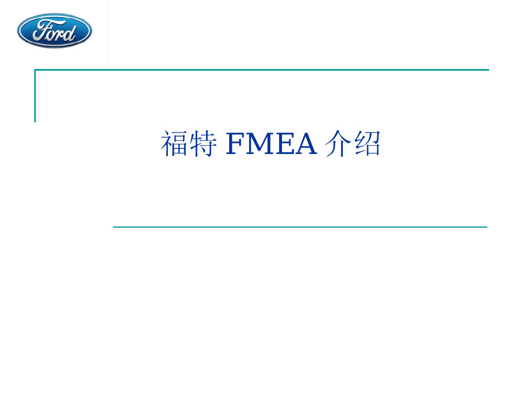 FMEA介绍（经典版）