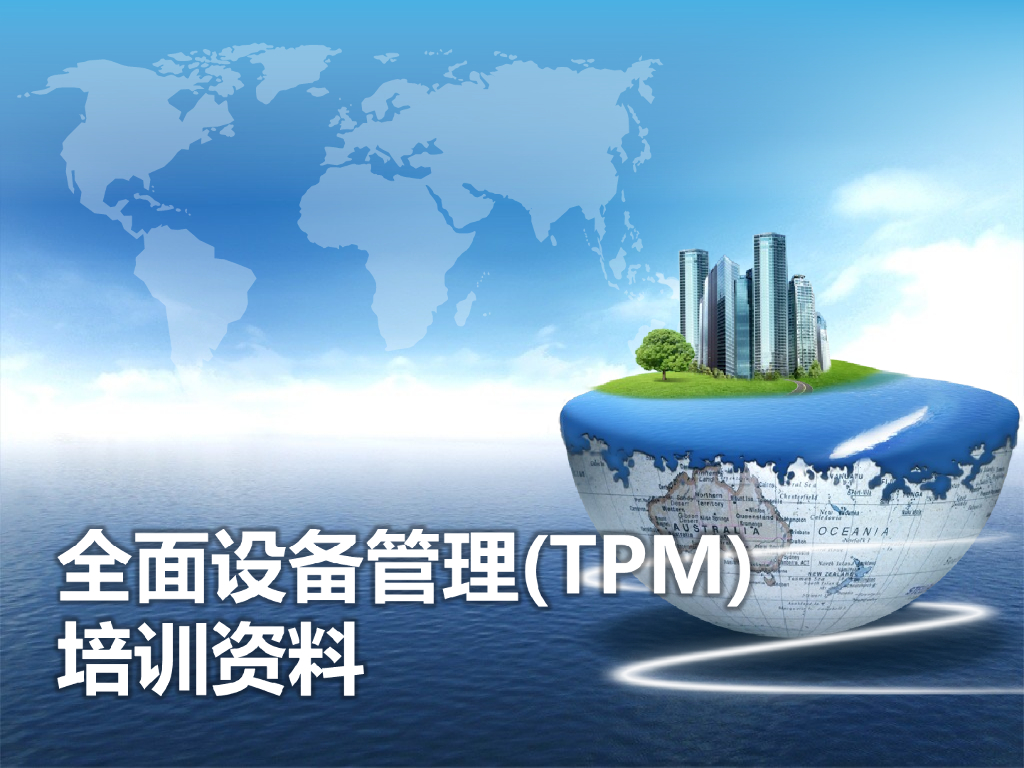 全面设备管理(TPM)培训资料