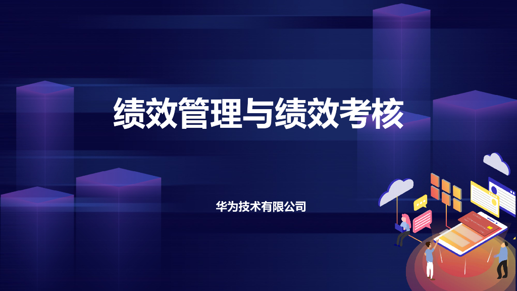 【某科技企业培训资料】绩效管理与绩效考核