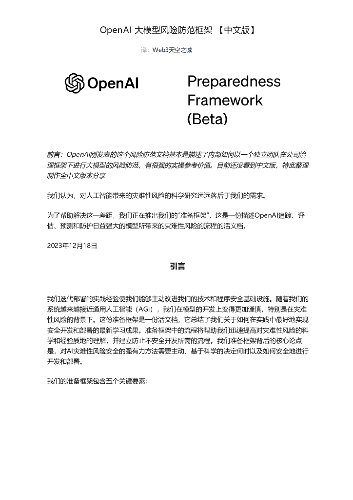 OpenAI：大模型风险防范框架2023