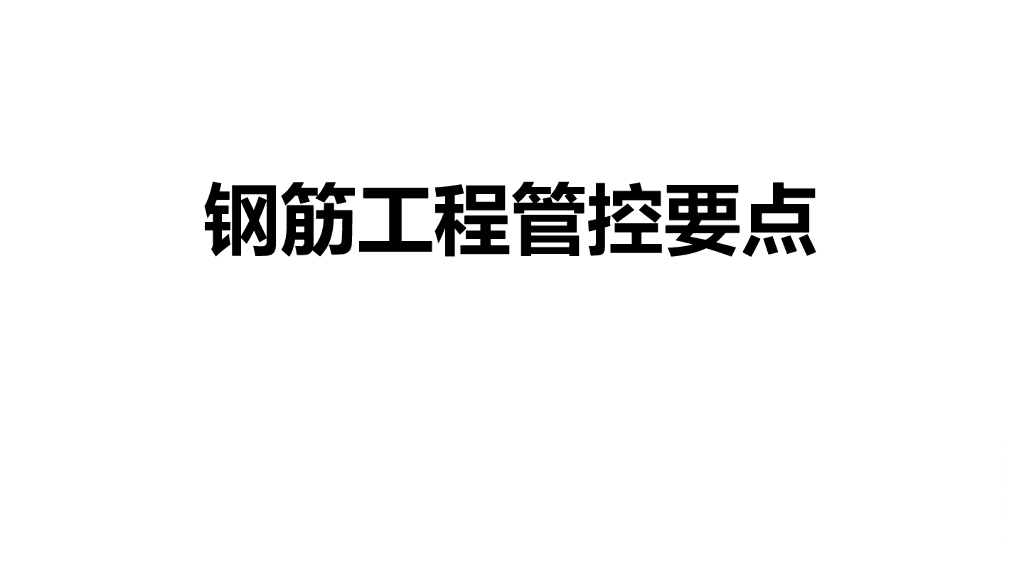钢筋工程管控要点（图示详细，88页）
