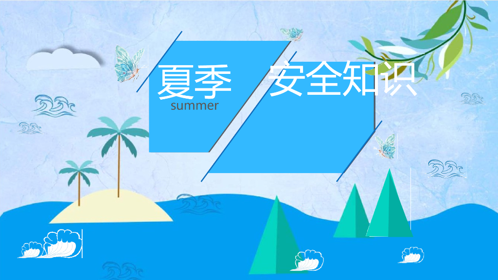 夏季安全知识培训（PPT）